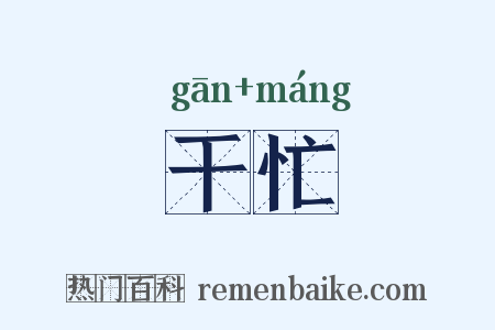 干忙是什么意思的图片